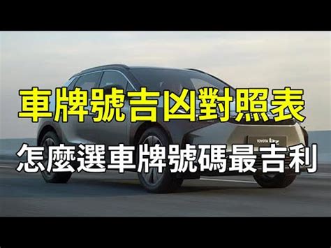 八字五行車牌|【牌照吉凶】牌照吉凶大解析！數字五行解讀好車牌